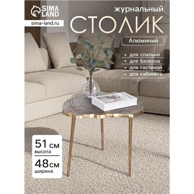 Столик журнальный «Лесной», 48×48×51 см, алюминий