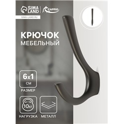 Крючок мебельный CAPPIO TKD029, двухрожковый, цвет графит