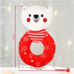 Игрушка - погремушка на колечке Крошка Я «Мишка», подарочная новогодняя упаковка