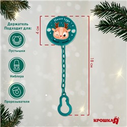 Держатель для соски - пустышки Крошка Я «Наше чудо», новогодний, на цепочке, зеленый, подарочная упаковка