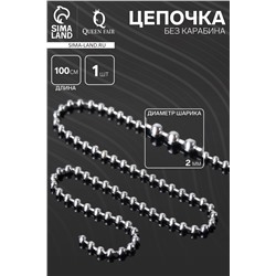 Цепочка без карабина с шариками, 2 мм, L=100 см, цвет серебро