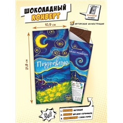 Шоколадный конверт, ВАН ГОГ. ВОЛШЕБНЫХ МГНОВЕНИЙ, молочный шоколад, 80 г, ТМ Chokocat