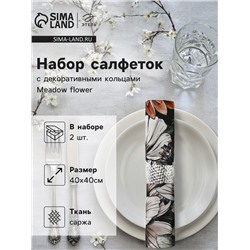 Набор салфеток с декоративными кольцами «Этель» Meadow flower, 40×40 см - 2 шт., 100% хлопок, саржа