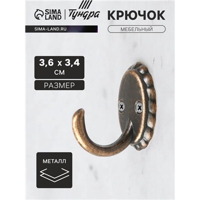 Крючок мебельный ТУНДРА TKO018, однорожковый, старинная медь