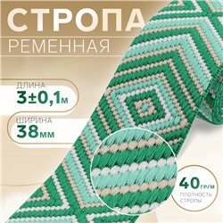 Стропа ременная «Ромб», 38 мм, 3±0.1 м, зелёная
