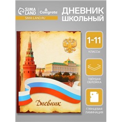 Дневник универсальный для 1-11 классов, "Символика-3", твердая обложка 7БЦ, глянцевая ламинация, 40 листов