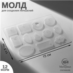 Молд для украшений из эпоксидной смолы QF, силикон, 12 форм, 11.5×15 см, прозрачный