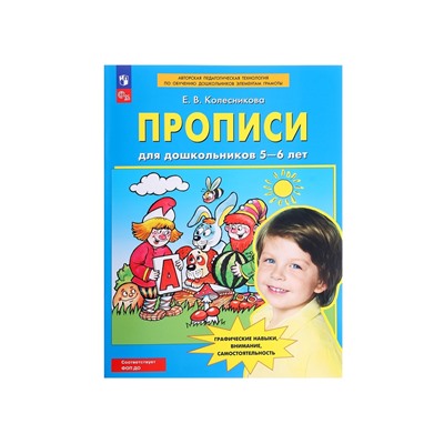 Прописи для дошкольников 5-6 лет, Колесникова Е.В.