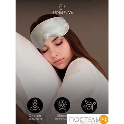 PRIME PRIVE МОНПЕЛЬЕ Маска для сна утяжеленная 27х10, 1 пр., бамбук /хл/стекл.гранулы; 275 г