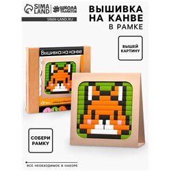 Вышивка на канве «Лисёнок», набор для творчества