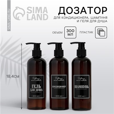 Дозатор для шампуня, кондиционера, геля для душа Bathroom visual, 300 мл