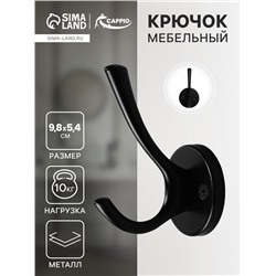 Крючок мебельный CAPPIO SIMPLE, двухрожковый, цвет черный