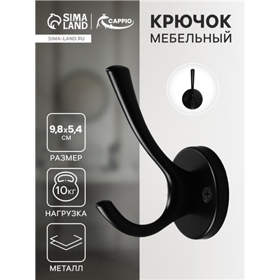 Крючок мебельный CAPPIO SIMPLE, двухрожковый, цвет черный