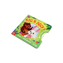 Книга картонная с колёсиком «Кто в лесу?», 12 стр.