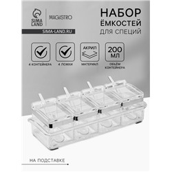 Набор ёмкостей для специй на подставке Magistro Glace, 8 предметов: контейнер 200 мл 4 шт., ложка 4 шт., акрил, прозрачный