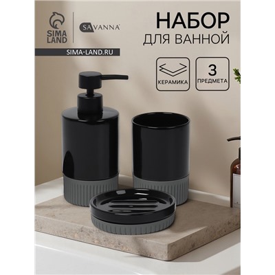 Набор для ванной SAVANNA «Глянец», 3 предмета, дозатор для мыла, стакан, мыльница