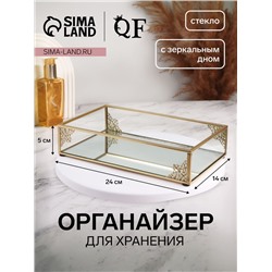 Органайзер для хранения «GREAT», стеклянный, с зеркальным дном, 1 секция, 24×14×5 см, прозрачный/медный
