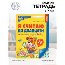 Рабочая тетрадь «Я считаю до двадцати», для детей 6-7 лет, цветная. Колесникова Е.В.