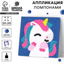 Картина помпонами «Единорожка», 20 х 20 см