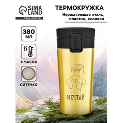 Термокружка, 380 мл, «Мечтай», сохраняет тепло 8 ч, с ситечком