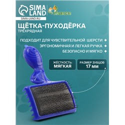 Щётка - пуходёрка трёхрядная, основание 84 х 58 мм, синяя