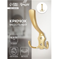 Крючок мебельный ТУНДРА TKT004, трехрожковый, матовое золото