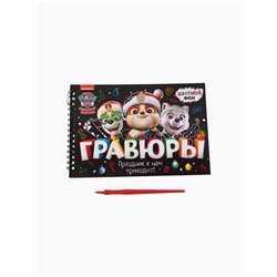 УЦЕНКА Альбом гравюр "Новый год", А5, цветной фон, 8 гравюр, Щенячий патруль