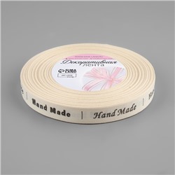 Лента декоративная «Hand made», хлопковая, 15 мм, 23 ± 1 м, цвет бежевый/чёрный