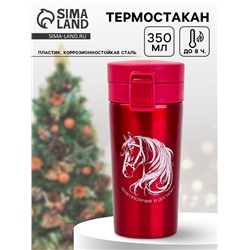 Термостакан новогодний с кнопкой «Лошадь», 350 мл