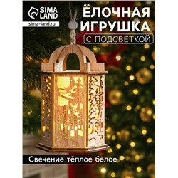 Ёлочная игрушка «Фонарь с домиком», 13х9х9 см, от батареек, свечение тёплое белое