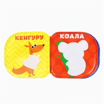 Книжка - игрушка для ванны «Зоопарк», водная раскраска, Крошка Я