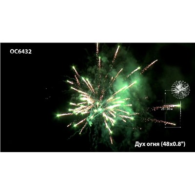 Фейерверк ОС6432 Дух огня (0,8" х 48)