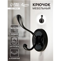 Крючок мебельный CAPPIO VINTAGE, двухрожковый, цвет черный