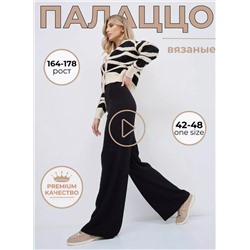 Брюки палаццо (вязаный трикотаж)