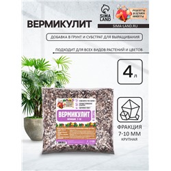 Вермикулит «Рецепты Дедушки Никиты» для растений, добавка в грунт, для рассады, фр 7-10, 4 л.