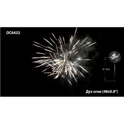Фейерверк ОС6432 Дух огня (0,8" х 48)