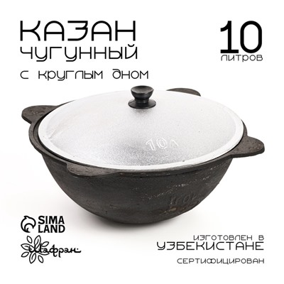 Казан Шафран, 10 л, круглое дно, алюминиевая крышка, чугун