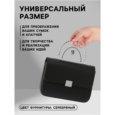 Ручка для сумки «Рифлёная рамка», металлическая, на прокол, 13×9 см, цвет серебряный