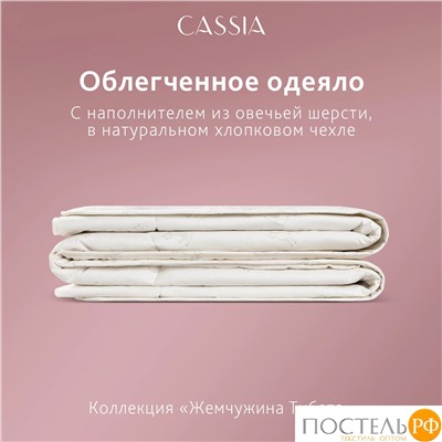 CASSIA  Одеяло ЖЕМЧУЖИНА ТИБЕТА лайт 172х205,1пр.,хл./шерсть/микровол., 200г/м2