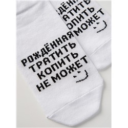 Носки женские Рожденная тратить (набор 3 пары)