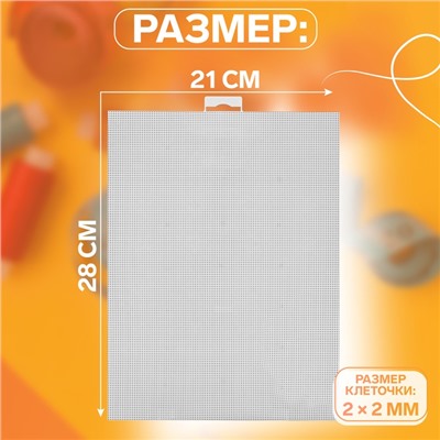 Канва для вышивания №14, пластиковая, 21×28 см, белая