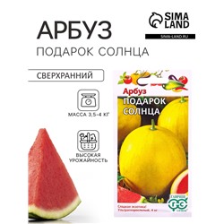 Семена Арбуз «Подарок солнца», 5 шт., ультраскороспелый, «Гавриш»