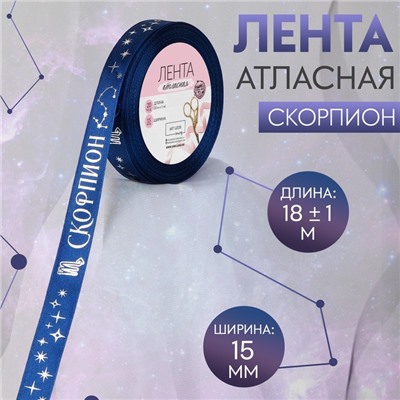 Лента атласная с тиснением «Скорпион», 15 мм, 18±1 м, тёмно-синяя №120