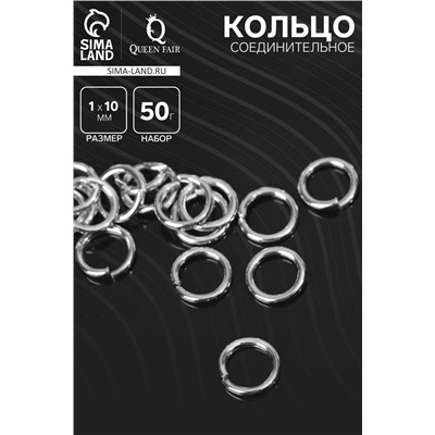 Кольцо соединительное «СМ-984», 1×10 мм, набор 50 г, ± 145 шт. цвет серебро