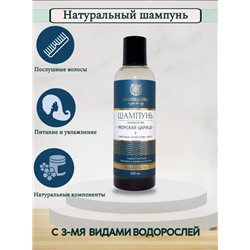 Натуральный шампунь с водорослями для блеска и объема тонких волос "Морская царица"