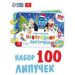 Книга детская «Мои первые новогодние липучки», 100 липучек, Синий трактор