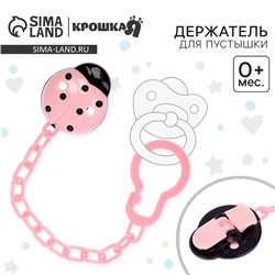 Держатель для соски - пустышки Крошка Я «Божья коровка», на цепочке, розовый