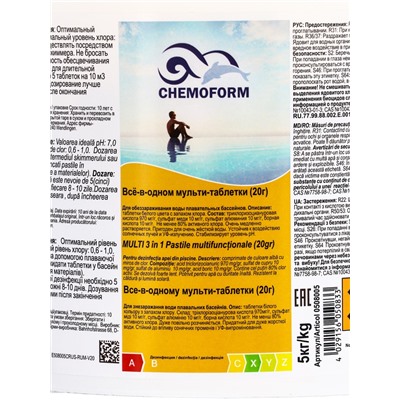 Дезинфицирующее средство Chemoform "Все в одном", для воды бассейне, мульти-таблетки, 20 г, 5 кг