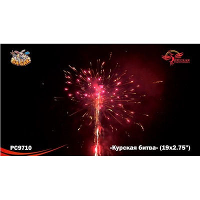 Фейерверк РС9710 Курская битва (2,75" х 19)