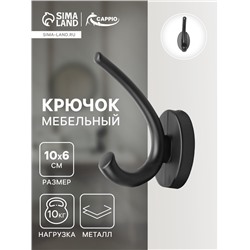 Крючок мебельный CAPPIO USUAL, двухрожковый, цвет черный